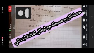 حصة الزوم مسجلة مع تلاميذي الابطال الثالثة ابتدائي