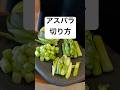 アスパラガスの切り方 4選