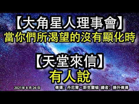 【大角星人理事會】《當你們所渴望的沒有顯化時》【天堂來信】《有人說》