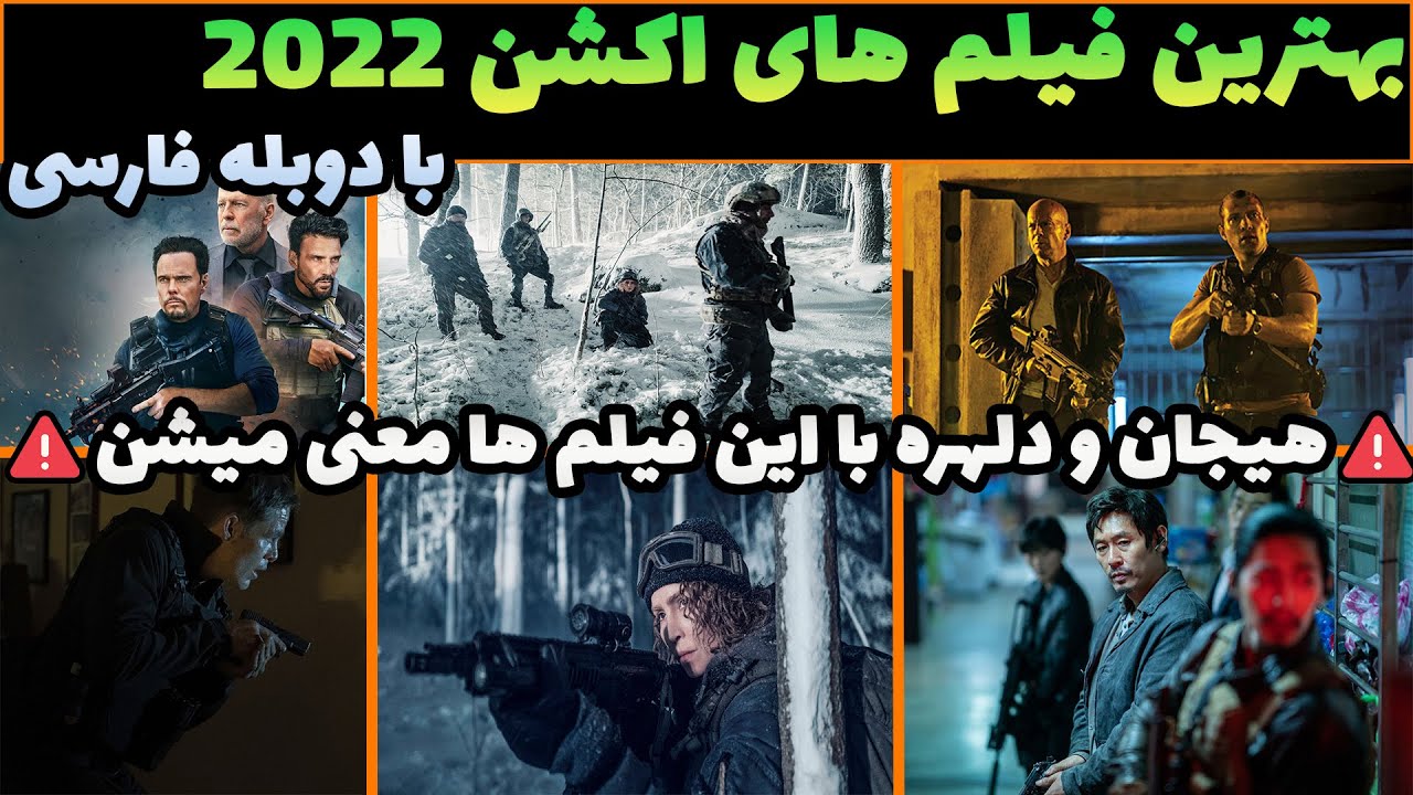 بهترین فیلم های اکشن 2022 با دوبله فارسی که ارزش دیدن دارن👌 بهترین فیلم های سینمایی اکشن دوبله بهترین فیلم های اکشن 2022 با دوبله فارسی که ارزش دیدن دارن👌 بهترین فیلم های سینمایی اکشن دوبله