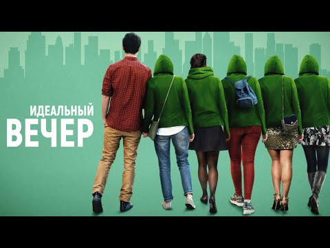 Идеальный вечер / Романтический / Комедия / HD
