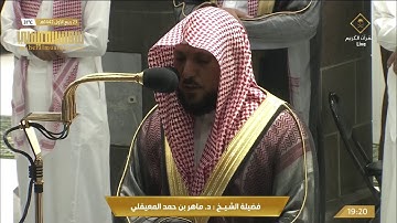 تجلّي بديع وتنوع فريد لتلاوة خاشعة من سورة آل عمران |عشاء 23-3-1442هـ| للشيخ د.ماهر المعيقلي