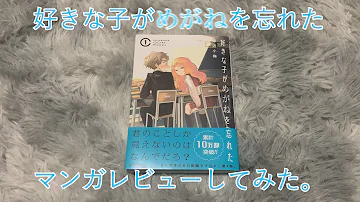 好きな子がめがねを忘れた