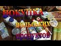 HAUL #252 Большая закупка продуктов в Польше