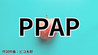 【カラオケ】PPAP(Long ver.)／ピコ太郎【オフボーカル メロディ有り karaoke】