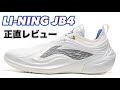 【性能すごいね】 LINING JB4 リーニン バッシュレビュー