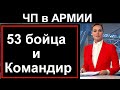 🔥СЕГОДНЯ. ЧП в российской армии 53 бойца и Командир. Уже ДОЛОЖИЛИ начальству.