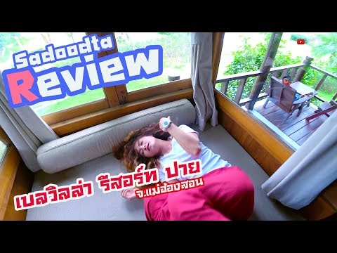 รีวิว Belle Villa Resort ปาย มานอนที่นี่บ่อยมาก มาพักแบบขี้เกียจๆสักสองสามวัน | Sadoodta Reviews