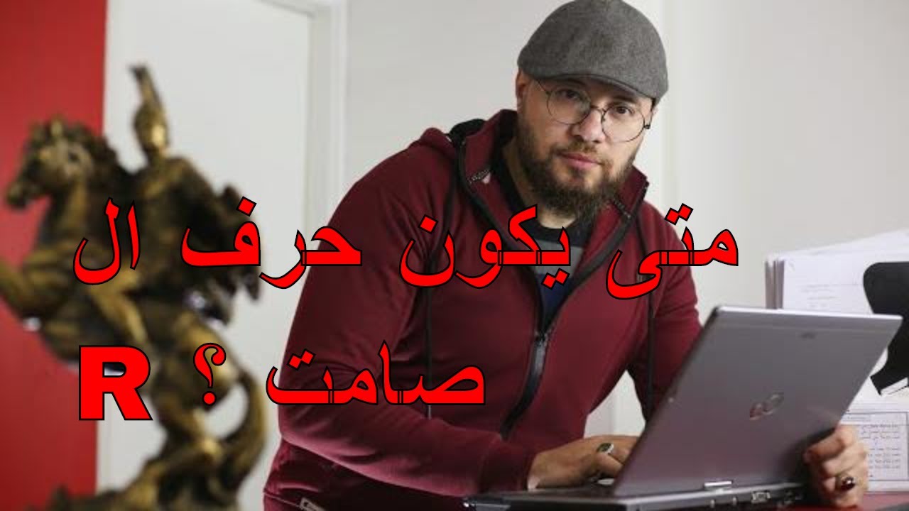 R dissimilation الكلمات الى تحتوى على حرف R لا ينطق