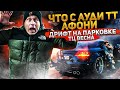 Гонки на парковке и встреча с Ауди ТТ Афони.