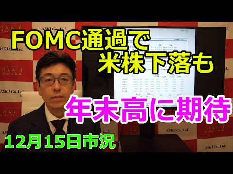 2022年12月15日【FOMC通過で米株下落も 年末高に期待 ...