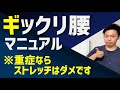 【ギックリ腰マニュアル】ストレッチしないでください