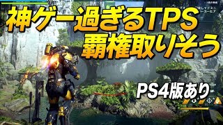アンセムが神ゲー過ぎてPvEの覇権取りそう(最高設定)｜Anthem【ゆっくり実況】