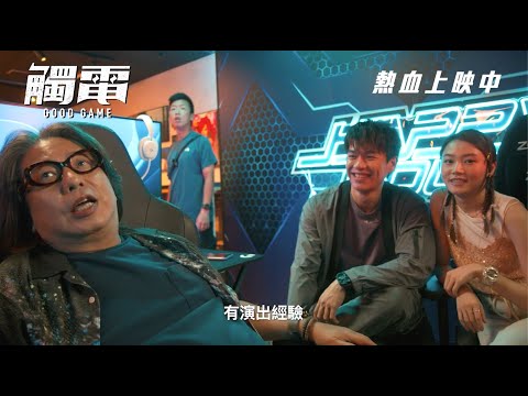《觸電》電影製作花絮4【戲中戲】