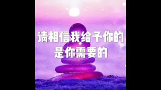 201712 请相信我给予你的是你需要的22804