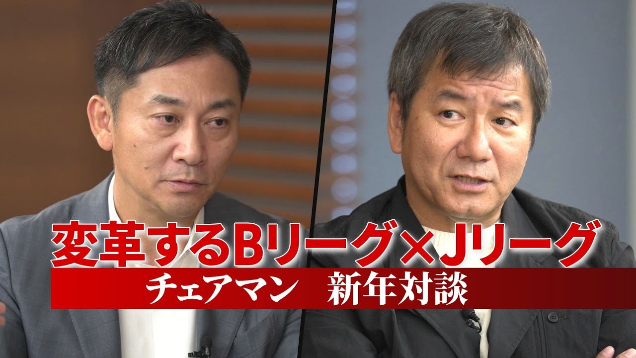 変革するBリーグ×Jリーグ チェアマン新年対談