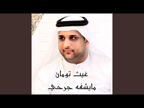 مايشفه جرحي 