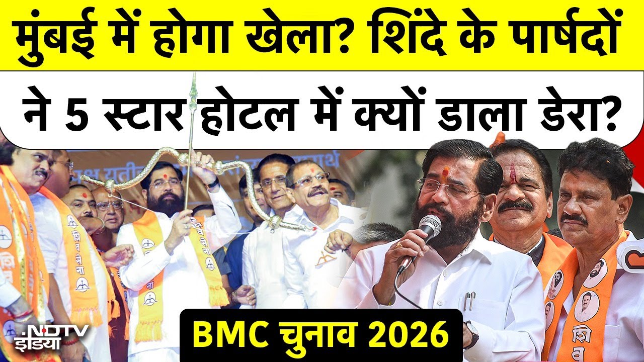 Mumbai Mayor Politics BMC: मुंबई में होगा खेला? शिंदे के पार्षदों ने 5 स्टार होटल में डाला डेरा?