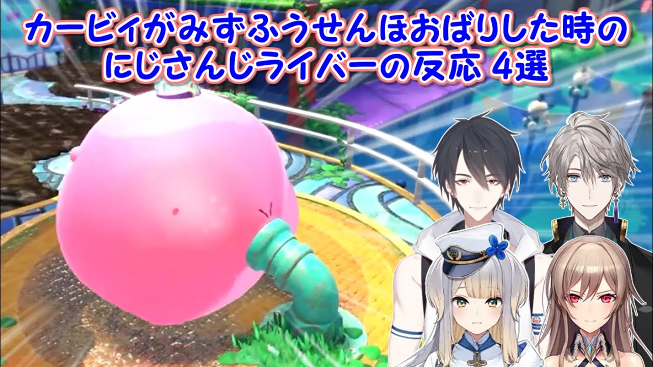【星のカービィ ディスカバリー】カービィがみずふうせんほおばりした時のにじさんじライバーの反応 4選【にじさんじ切り抜き】