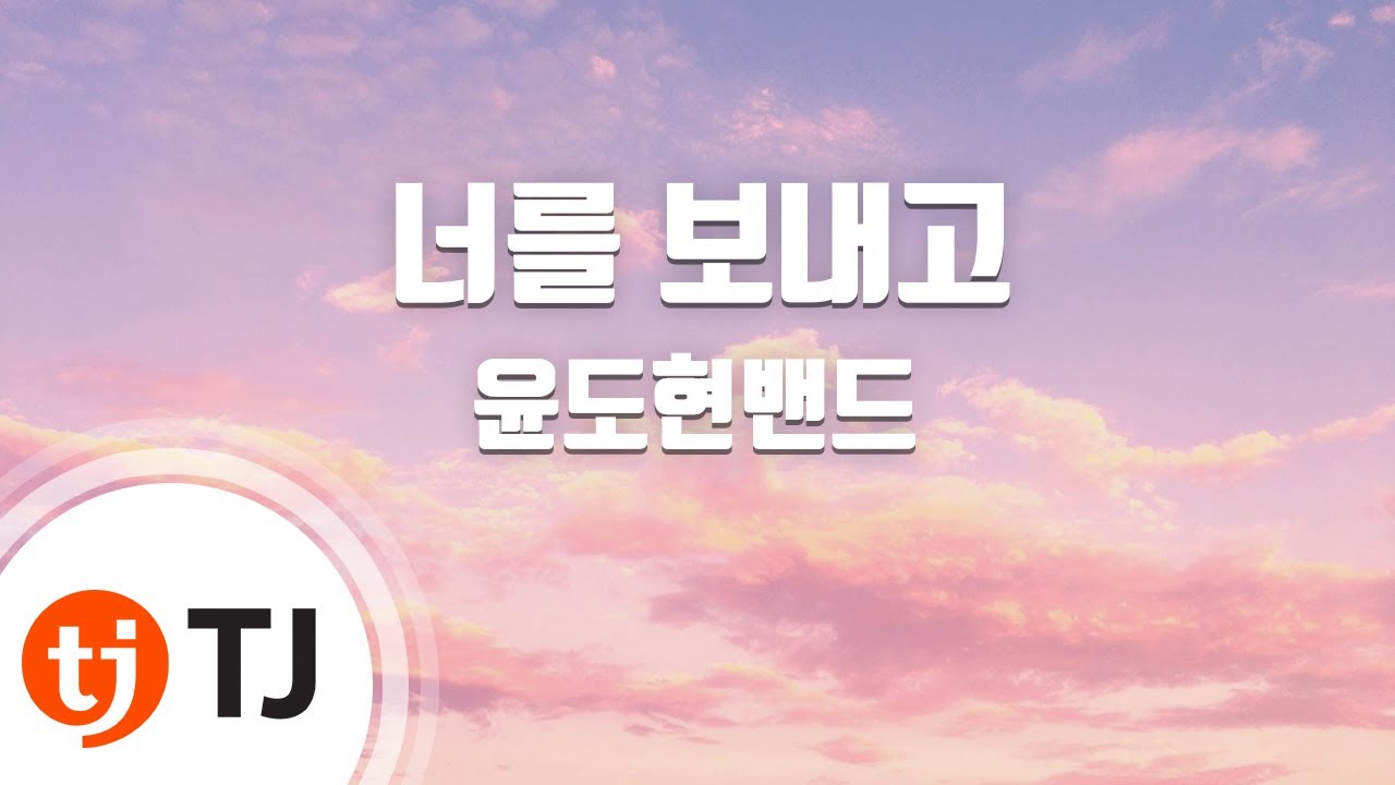 [TJ노래방] 너를보내고 - 윤도현밴드 / TJ Karaoke