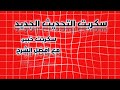 سكربت التحديث الجديد سكربت خبير مع افضل الشرح 