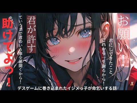 【シチュボ】デスゲームに巻き込まれたイジメっ子が命乞いする話【シチュエーションボイス/ASMR】