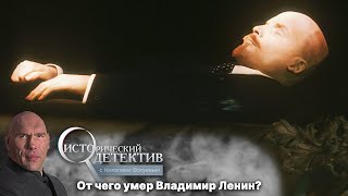 Генная мутация или отравление: от чего умер Ленин? Исторический детектив с Николаем Валуевым