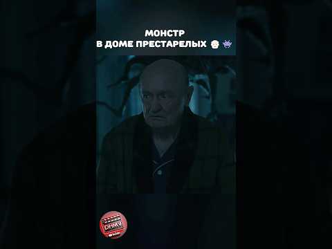 Монстр в доме престарелых || Моменты из фильмов и сериалов!