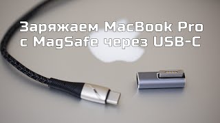 Зарядка MacBook Pro с Magsafe 2 через USB type C