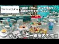 【予約困難】8月オープンのティファニー銀座のアフタヌーンティー【Blue Box Cafe】