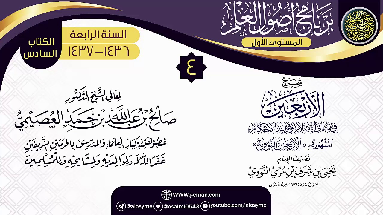 المجلس 4 من شرح (الأربعين النووية) | برنامج أصول العلم الرابع | الشيخ صالح العصيمي