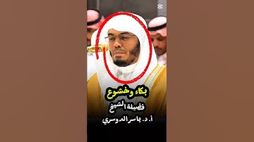 سلام عليكم بما صبرتم || تلاوة باكية مؤثرة لفضيلة الشيخ أ. د. ياسر الدوسري
