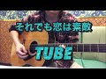 それでも恋は素敵/TUBE(弾き語りcover)