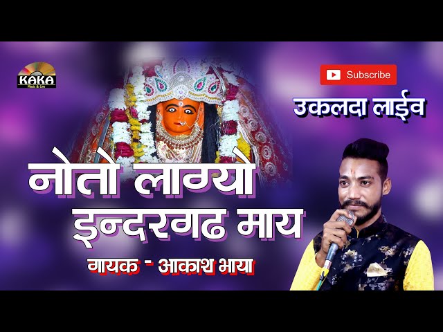 लाइव धमाका 2023 | नोतो लाग्यो इंदरगढ़ के माय | आकाश भाया 7357427023 | Indergad Mata Ji | Kaka Live class=