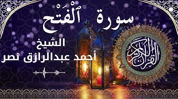 48 Surat Al Fath  Al Sheikh Ahmed Nasr الشيخ أحمد عبدالرازق نصر   سورة الفتح كاملة