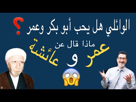 الشيخ الوائلي هل يحب ابو بكر وعمر وهل مدحهم ؟ شاهدوا ماذا قال عنهم وعن عائشة