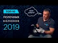 Лучшая полочная акустика 2019 - ТОП 10 моделей