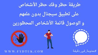 طريقة حظر وفك حظر الأشخاص على تطبيق سيجنال بدون علمهم و الوصول قائمة الأشخاص المحظورين