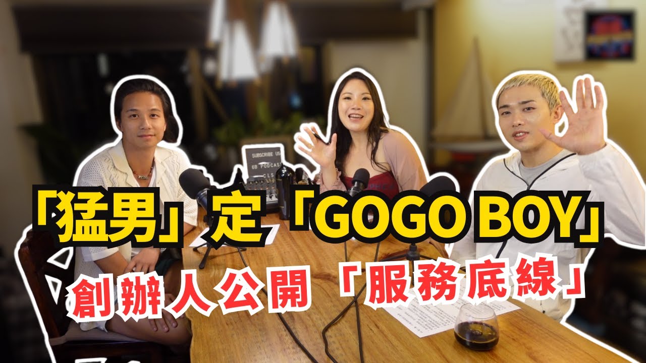 《心旅．對話》【猛男代理揭秘】你唔知道的情緒價值！香港最神秘職業大公開