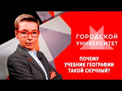 Почему учебник географии такой скучный / Ток-шоу «Городской университет» — МГПУ