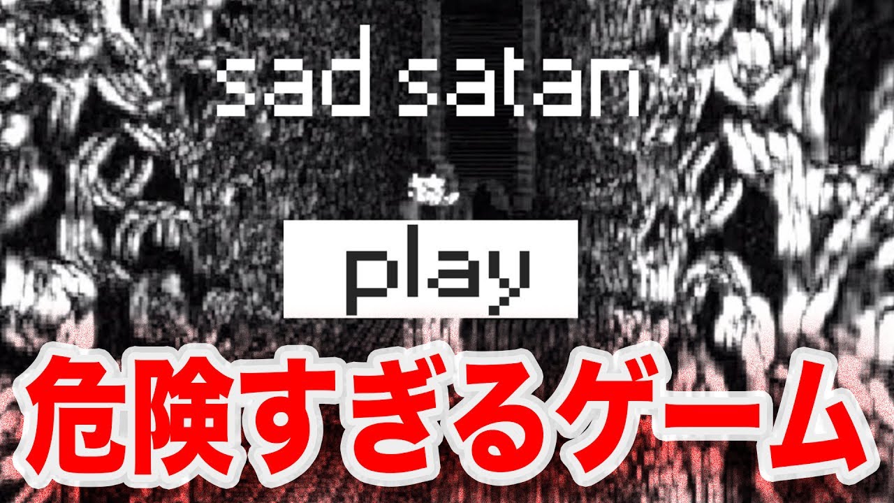 所持しているだけで違法になるゲームを入手した Sad Satan Youtuber動画まとめ