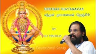 Ennthan thayanavan | எந்தன் தாயானவன் நெஞ்சில் | KJ Yesudas |தெய்வீக பாடல்கள் | Ayappan Songs Tamil