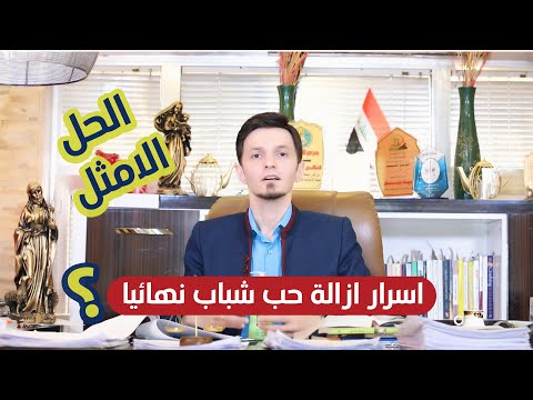 اسرار ازالة حب شباب نهائيا .... طريقة مجربة 2020