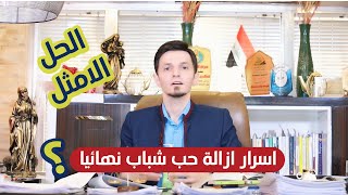 اسرار ازالة حب شباب نهائيا .... طريقة مجربة 2020