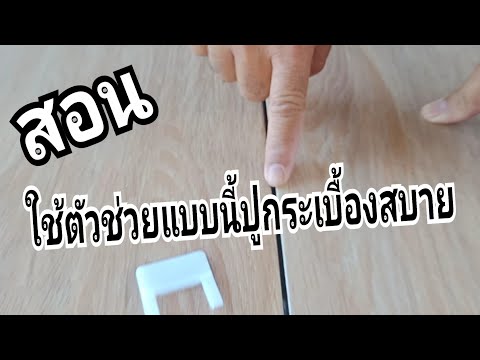 สอนใช้ตัวช่วยแบบนี้ปูกระเบื้องสบาย