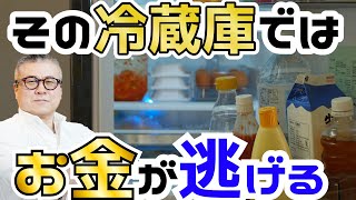 【金運】お金が集まるお財布の法則。冷蔵庫の綺麗さと金運は直結している。神様に愛される部屋づくり。ズボラさんでもできる! はじめての断捨離 (TJMOOK) やましたひでこ