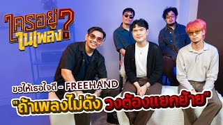 ใครอยู่ในเพลง EP.36 ขอให้เธอใจดี FREEHAND l น้าหนวด x @FREEHANDBAND