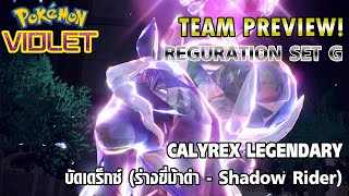 Rank! Battle - Calyrex Legndary (บัดเดร็กซ์) | แนะนำสำหรับคนหาทีม - 4 | Pokémon Violet