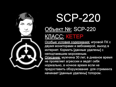Видео: SCP — Secret Laboratory #3 (Первая часть стрима от 28.08.21)