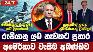 රුසියානු යුධ නැවකට ප්‍රහාර/ජර්මනිය සූදානමින්/ජපානයට වෙනසක්/ගාසාවට සාමය-අද විදෙස් විත්ති